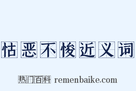 怙恶不悛近义词是什么意思的图片